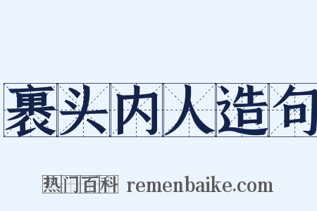 裹头内人造句是什么意思的图片